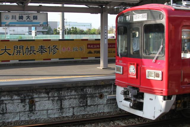 京急 大師線 １０年に1度の 川崎大師大開帳奉修2