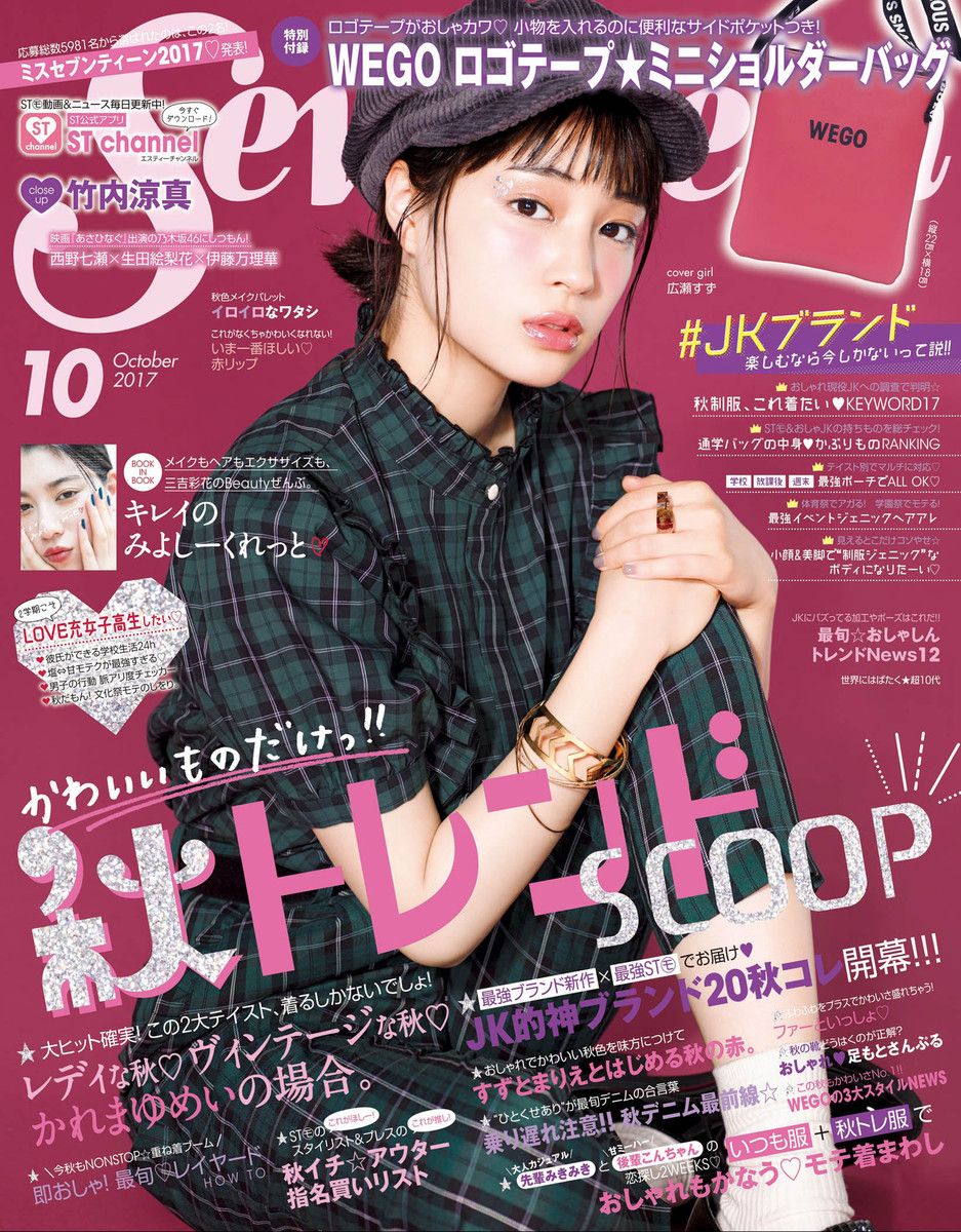 Seventeen セブンティーン 17年 10月号 今月号の内容は リアルスタイル 楽天ブログ Seventeen セブンティーン 17年 10月号 今月号の内容は リアルスタイル 楽天ブログ