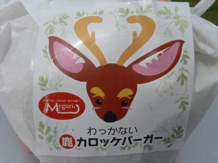 カロッケバーガー２