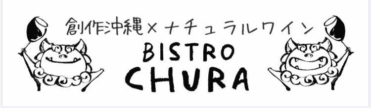 BISTRO CHURAスタッフが語る、ワインの魅力(後半) | BISTRO CHURA ワイン好きスタッフの部屋 - 楽天ブログ