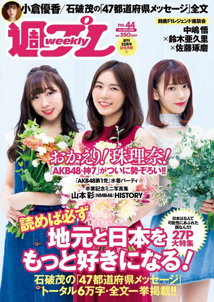 ☆SKE48♪松井珠理奈・須田亜香里・宮脇咲良（HKT48）『週刊