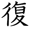復。