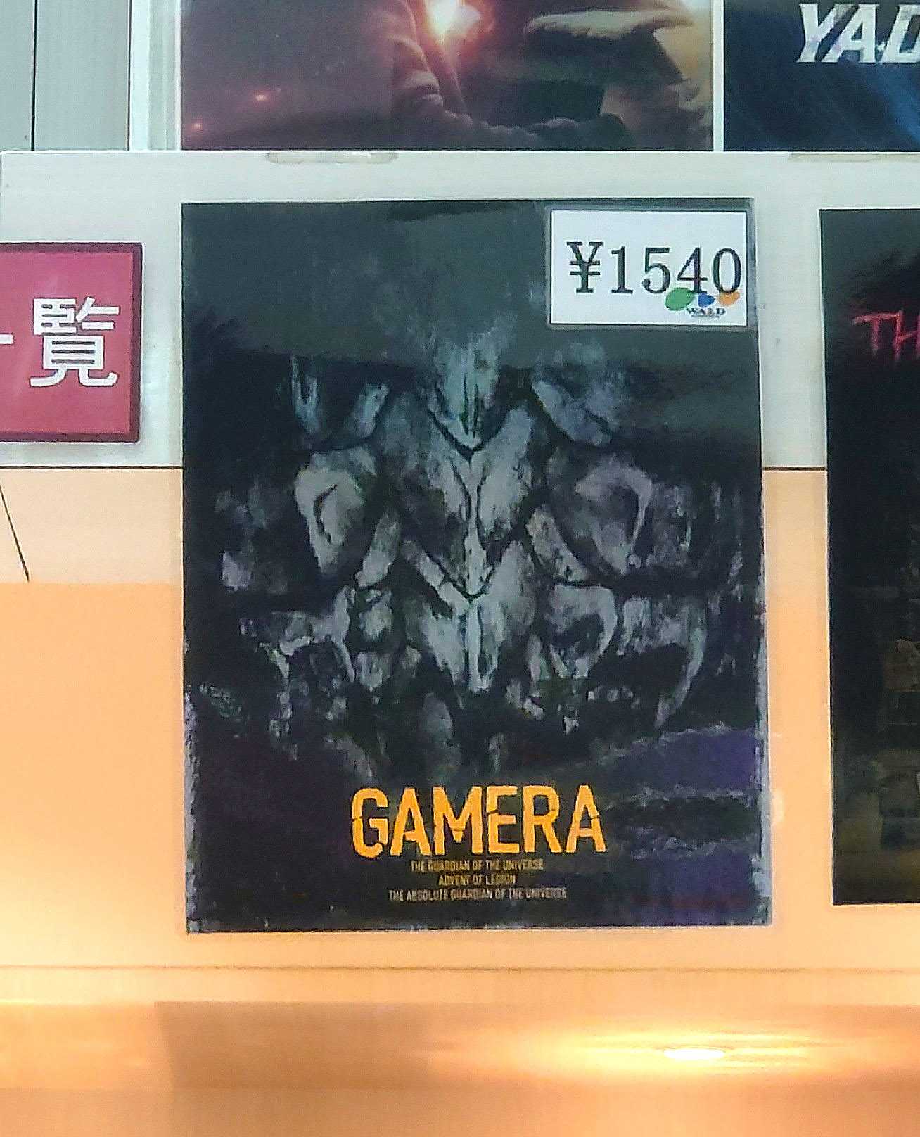 劇場再発売中『ガメラ55周年プロジェクト「平成ガメラ三部作」劇場用