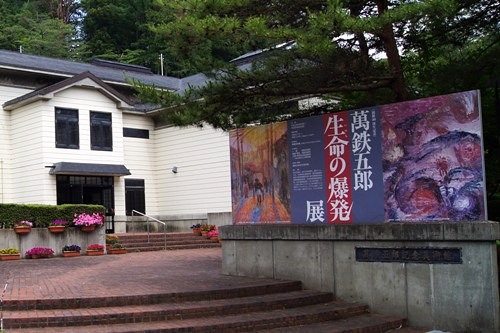 萬鉄五郎記念美術館