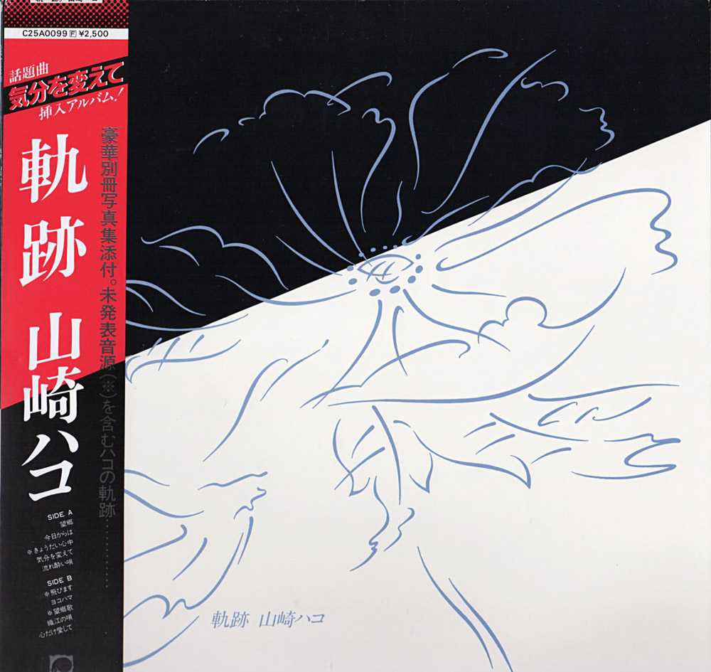 山崎ハコ『軌跡』/1980年 企画ベスト盤 | おじなみの日記 - 楽天ブログ