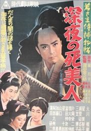 若さま侍捕物帖 深夜の死美人 1 美しき大川橋蔵 私の想い出 優美 大川橋蔵の時代劇 楽天ブログ