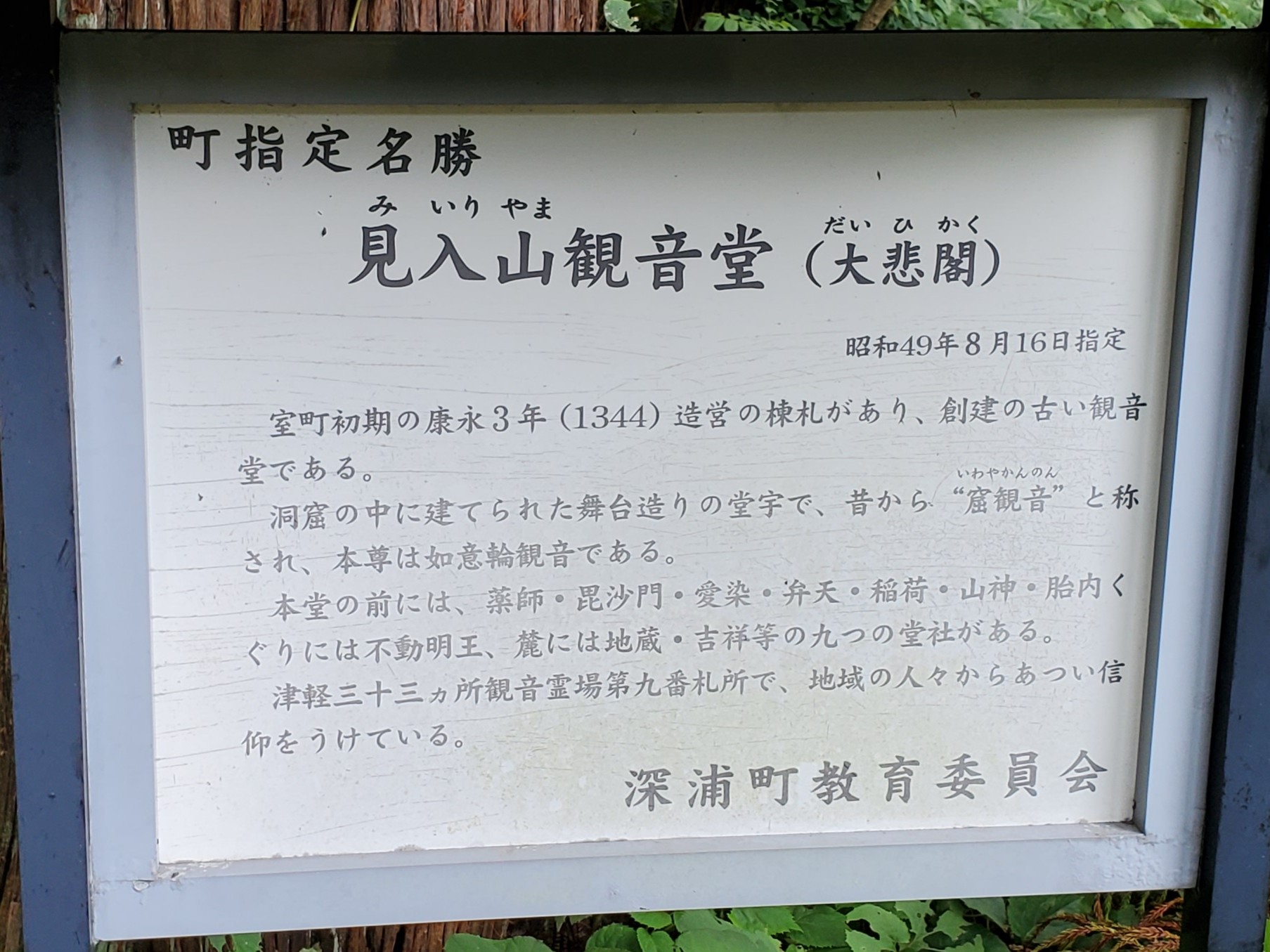 九番札所：見入山 大悲閣 津軽一の懸造観音堂 | おんかみのブログ