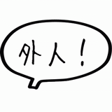 外人！.gif