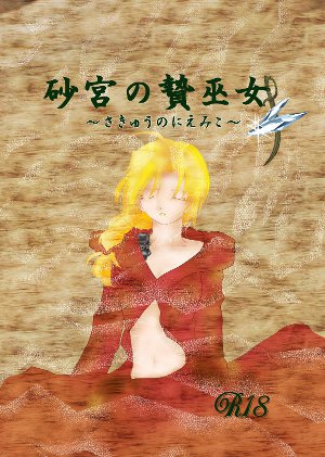 砂宮の贄巫女表紙