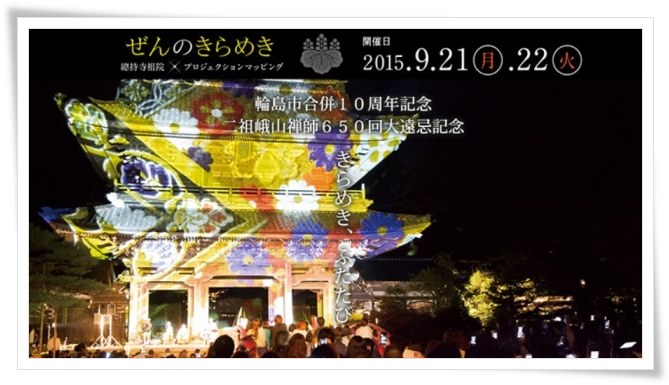 総持寺祖院-1 ぜんのきらめき 15.9.22