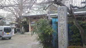 宝泉寺