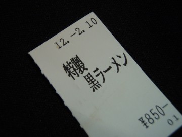 特性黒ラーメン120210