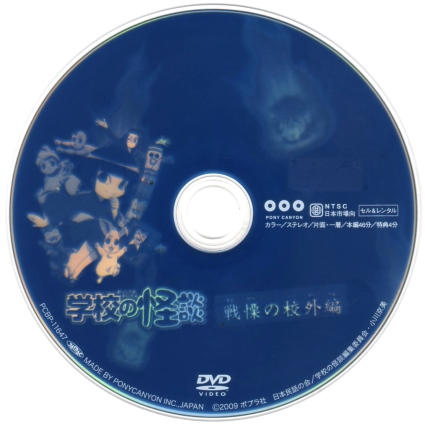 【新品】学校の怪談 戦慄の校外編 DVD【レア】 学校の怪談 戦慄の校外編 恐怖の学校編 DVD2枚セット - メルカリ