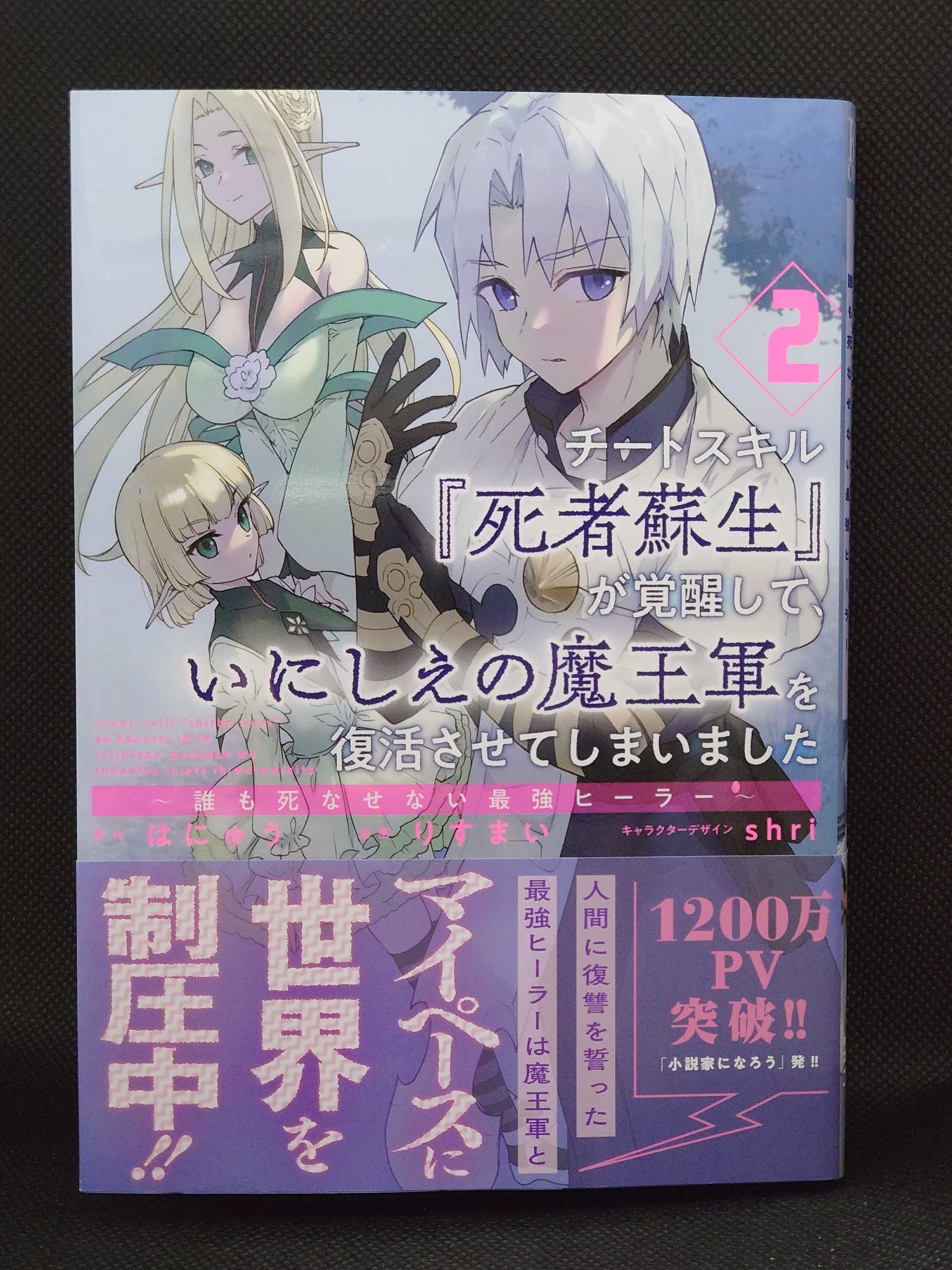 今日の１冊 ４６９日目 その３ チートスキル『死者蘇生』が覚醒して