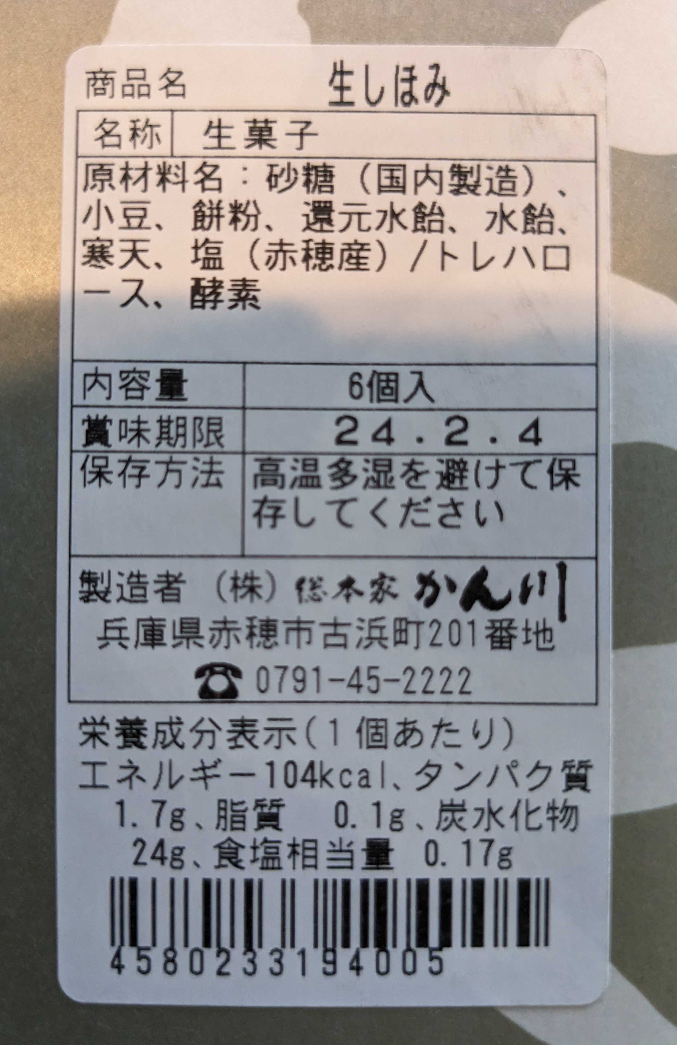兵庫県土産　総本家かん川　生しほみの原材料
