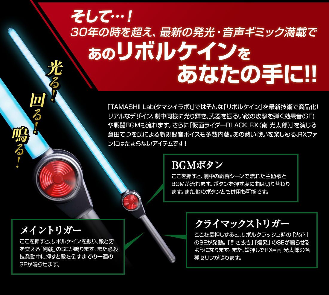 TAMASHII Lab 仮面ライダーBLACK RX リボルケイン 新品 - 特撮
