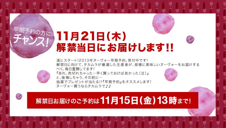 ボジョレー予約期日　お届け日