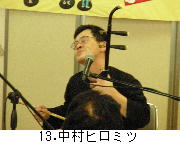 13.中村ヒロミツ.jpg