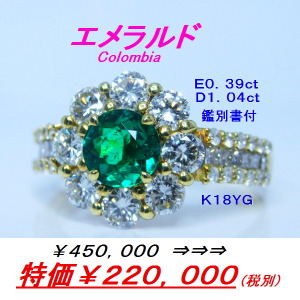K18YGエメラルドダイヤリング　コロンビア産0.39ct　D1.04ct　特価￥220000税別　チャーミングセール　元町エクセル宝飾　こちらは半額セールにしました。