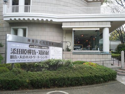 神奈川近代文学館2013年４月