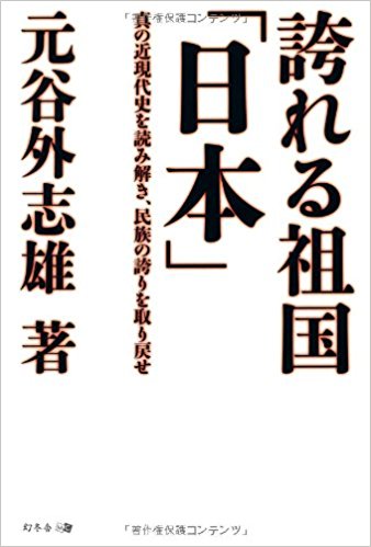 誇れる祖国「日本」 真の近現代史を読み解き、民族の誇りを取り戻せ