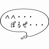 へへ・・・ぼるぜ・・・.gif