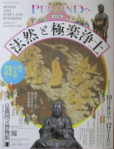 観照 京都国立博物館 特別展「法然と極楽浄土」 | 遊心六中記