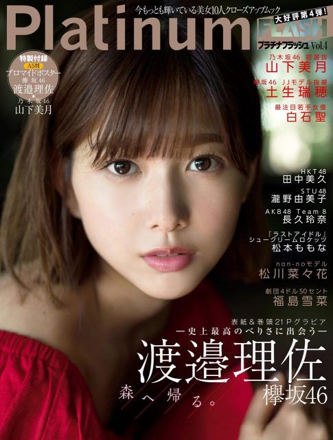 ☆欅坂46♪渡邉理佐『Platinum FLASH vol.4』の表紙飾る
