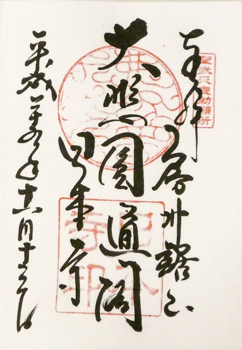 千葉鋸山 乾坤山日本寺 〜 御朱印めぐり 〜（11/13/2017） | シニア夫婦のゆる〜いブログ - 楽天ブログ
