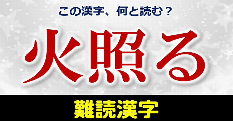 難読漢字 50 の人は正しく読めない難しい漢字 あなたは大丈夫 全10問 子供から大人まで動画で脳トレ 楽天ブログ