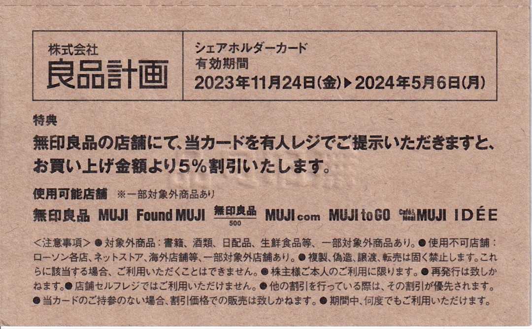 良品計画 株主ミーティング参加 1/20 | うさこの株主優待と株主総会