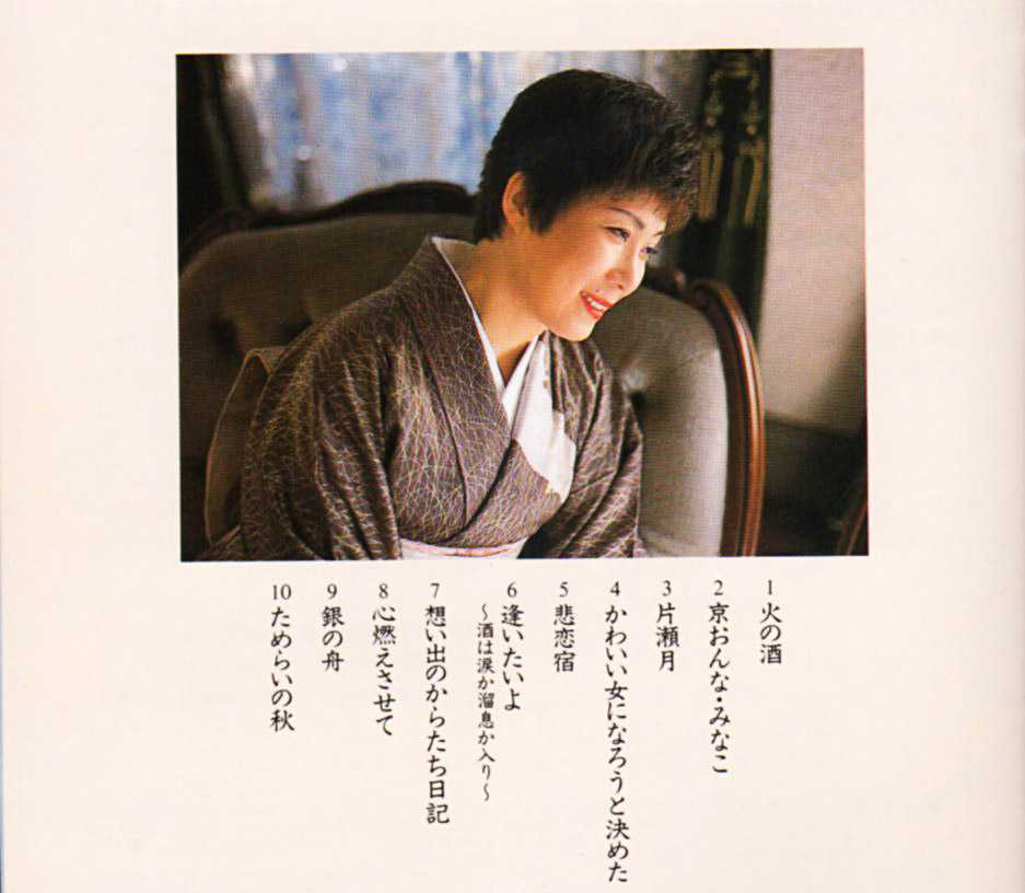 島倉千代子『心かさね着』/1996年 オリジナルアルバム | おじなみの