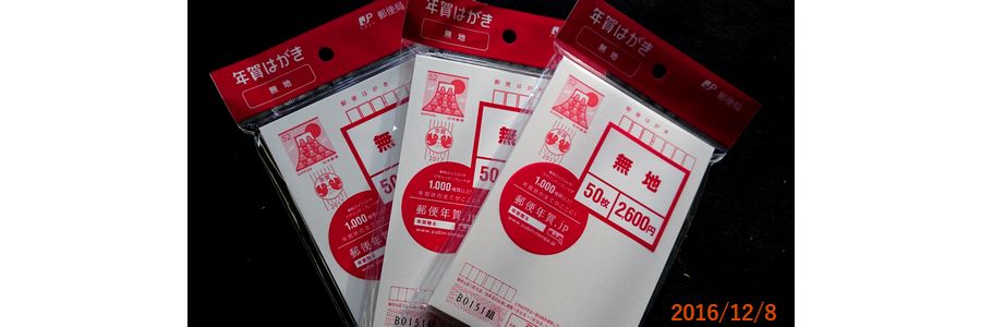 １２／８今年も年賀状のシーズンが.jpg