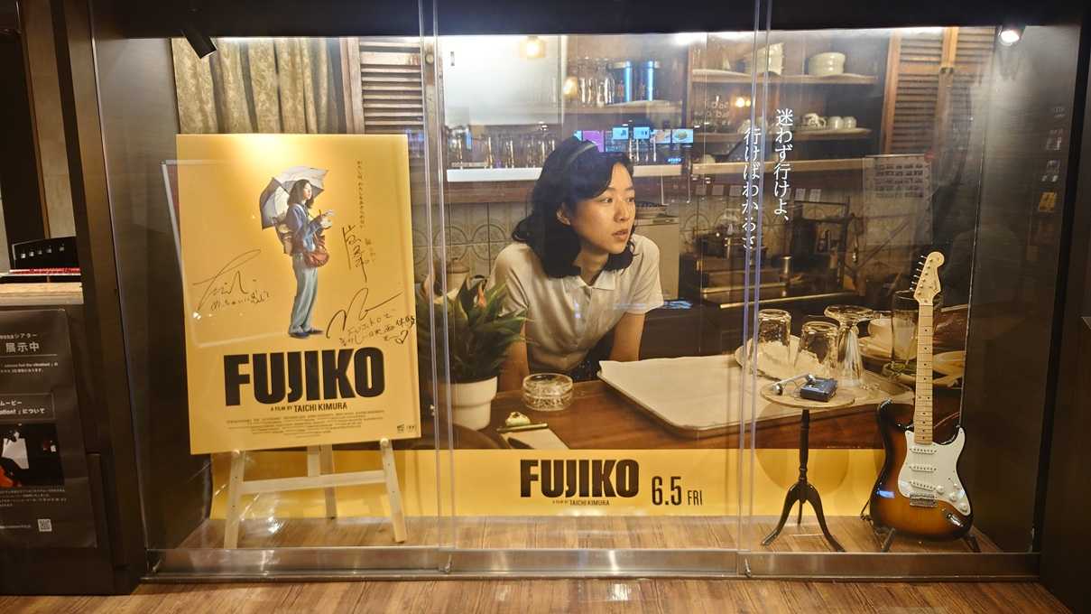 サイン入りポスター掲示2『FUJIKO』 2026.5.30.テアトル新宿 | 映画