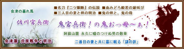 会津の佐川：鬼官兵衛の鬼おっ母～ぁ！