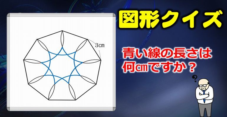 図形クイズ 正九角形を利用した弧の長さの問題 子供から大人まで動画で脳トレ 楽天ブログ