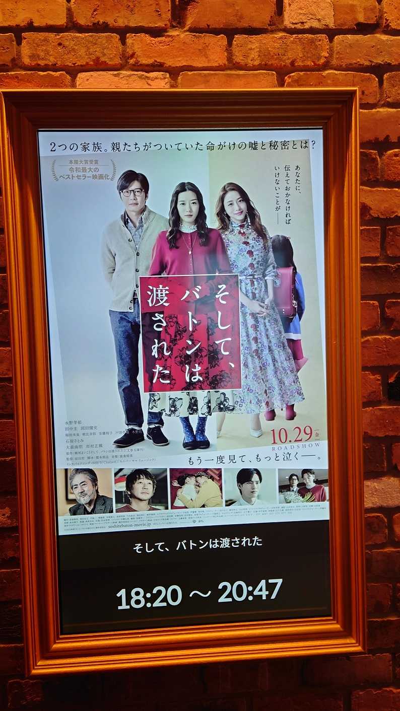 映画 そして バトンは渡された 石原さとみ 永野芽郁 稲垣来泉 田中圭 個性的で愛すべき登場人物たちを好演 愛も家族も親子もいろんな形がある そして 明かされる真実に感動 21 10 30 グランドシネマサンシャイン池袋 Itoya Online 特撮 映画 映画 そして バトンは渡された 石原さとみ 永野芽郁 稲垣来泉 田中圭 個性的で愛すべき登場人物たちを好演 愛も家族も親子もいろんな形がある そして 明かされる真実に感動 21 10 30 グランドシネマサンシャイン池袋 Itoya Online 特撮 映画