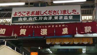DCIM1270-20150104山中温泉.jpg