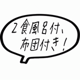 ２食風呂付！布団付き！.gif