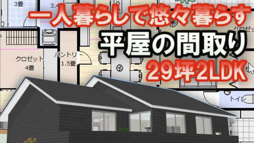 一人で悠々暮らす平屋の間取り図29坪2ldk 家づくりブログ 楽天ブログ