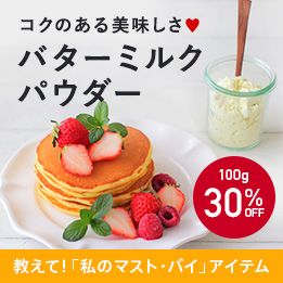 バターミルクパウダーであれこれ作ってる Happy Delicious Bakery 楽天ブログ