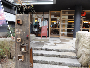 宮島雑貨ひぐらし