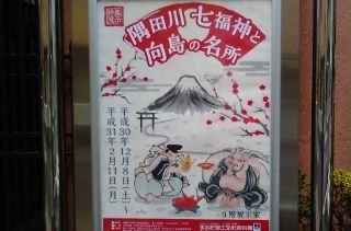 すみだ郷土文化資料館「隅田川七福神と向島の名所」展 | 又兵衛～～～～～深水 - 楽天ブログ