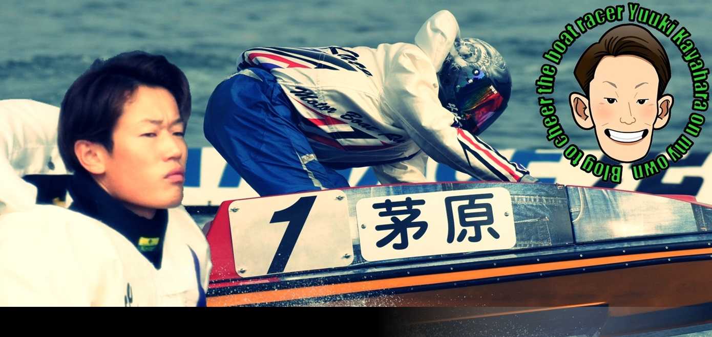 よく読まれている記事一覧 ボートレーサー茅原悠紀選手を勝手に応援するブログ 楽天ブログ