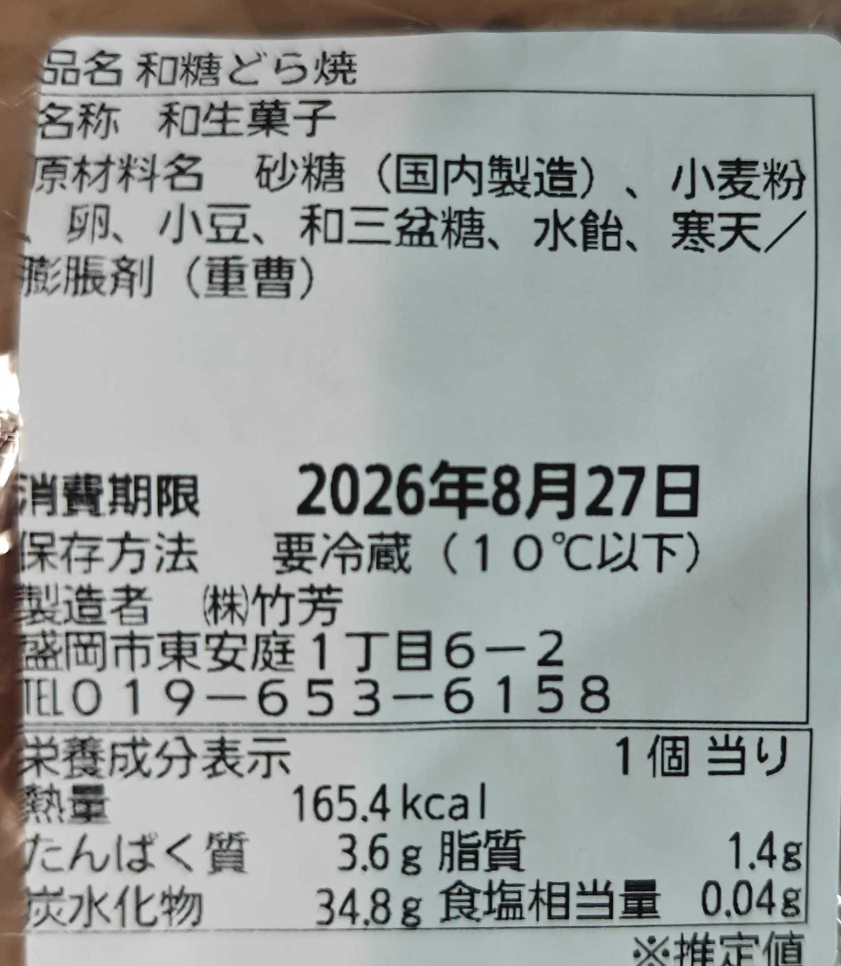 岩手県盛岡市　竹芳 東安庭本店 　どら焼の原材料表記