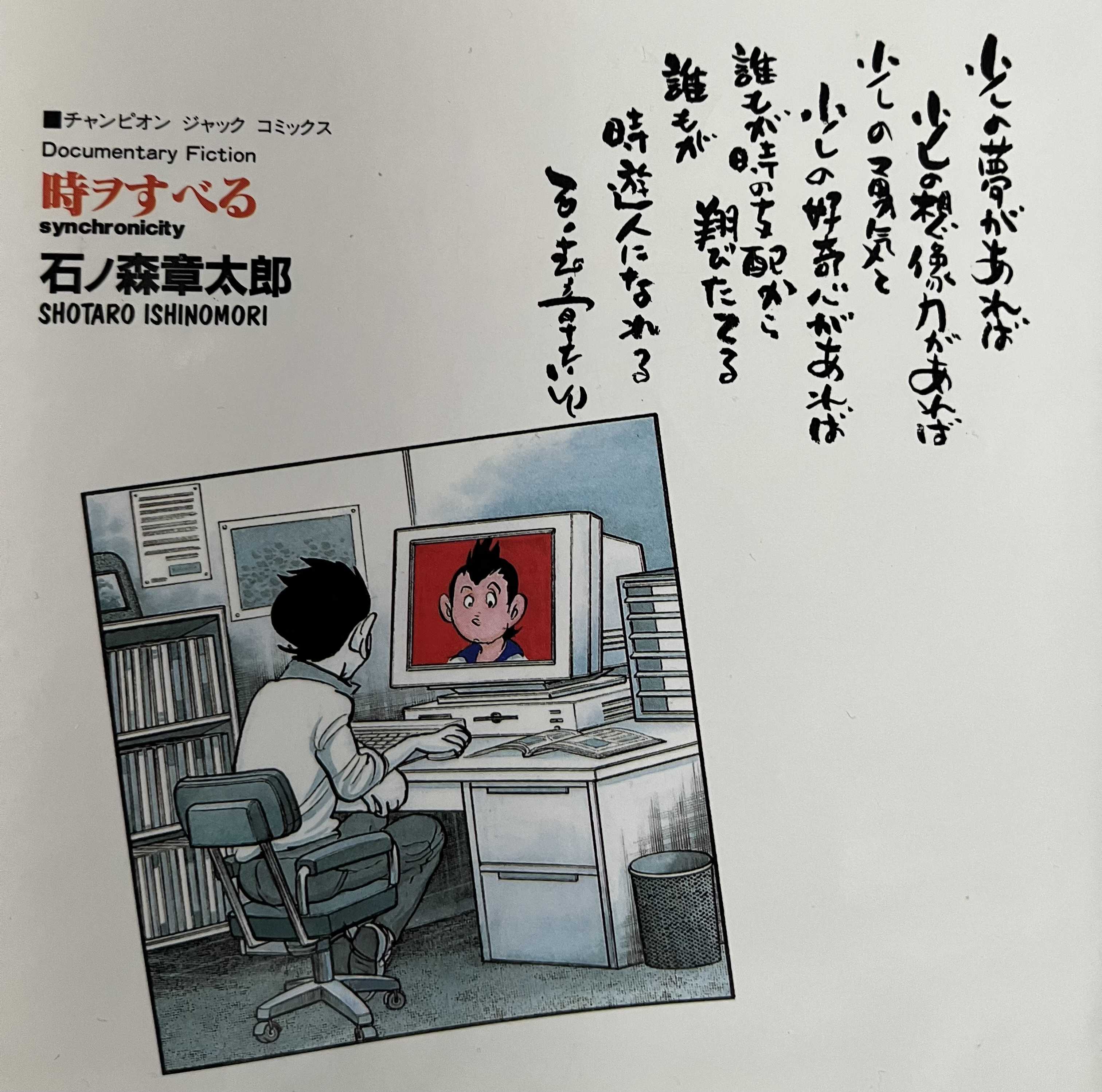 時ヲすべる 1」石ノ森章太郎 - アート・デザイン・音楽