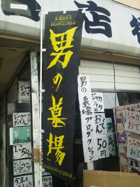 ９５・男の墓場.JPG