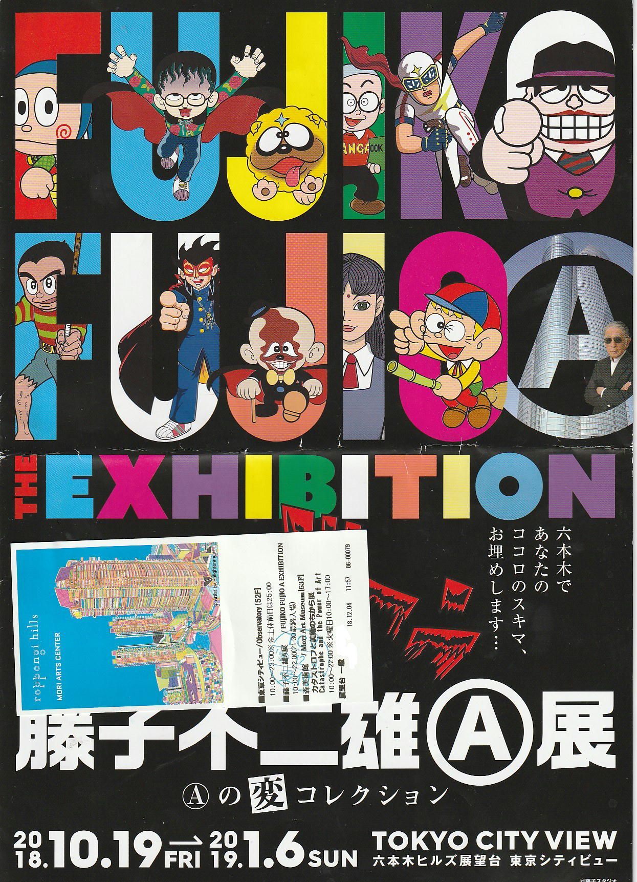 藤子不二雄a展に行ってきました 60ばーばの手習い帳 楽天ブログ