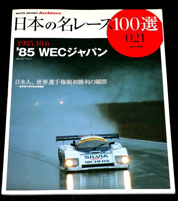 1985 Wec In Japan 日本の名レース のりぞうracing 楽天ブログ