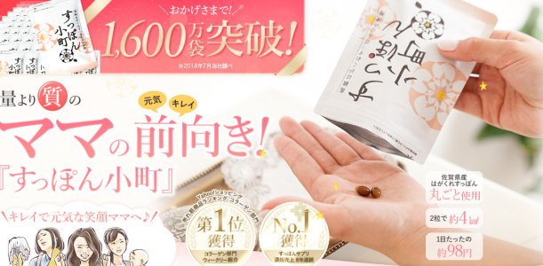 すっぽん小町」を試した感想(261記事) ブログ ｜口コミテーマ